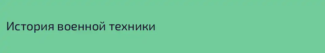 История военной техники